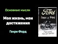 Аудиокнига «Моя жизнь. Мои достижения» - Генри Форд. Основные мысли