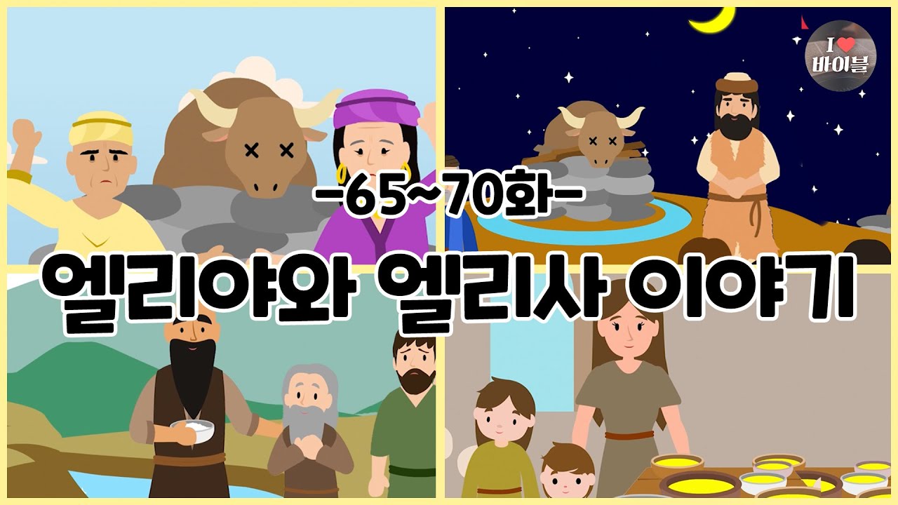 CBS 성경동화, 엘리야와 엘리사 이야기 모아보기(65~70화 | 41분 |😪수면동화🤰태교📖초신자 성경통독)