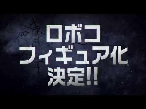 【超膝特報】メガハウスよりTVアニメ『僕とロボコ』フィギュア化決定！