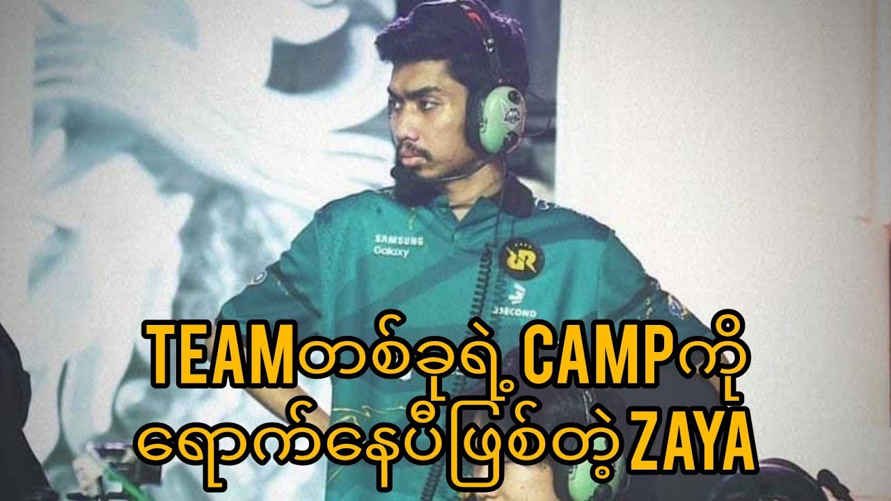အသင်းတစ်ခုရဲ့ Campကို ရောက်နေပီဖြစ်တဲ့ Coach Zaya
