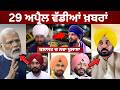 29-4-26 ਪੰਜਾਬੀ ਖ਼ਬਰਾਂ | Today Punjabi News | Punjabi Prime Time | Canada | Mann | Raghav Chadha BJP