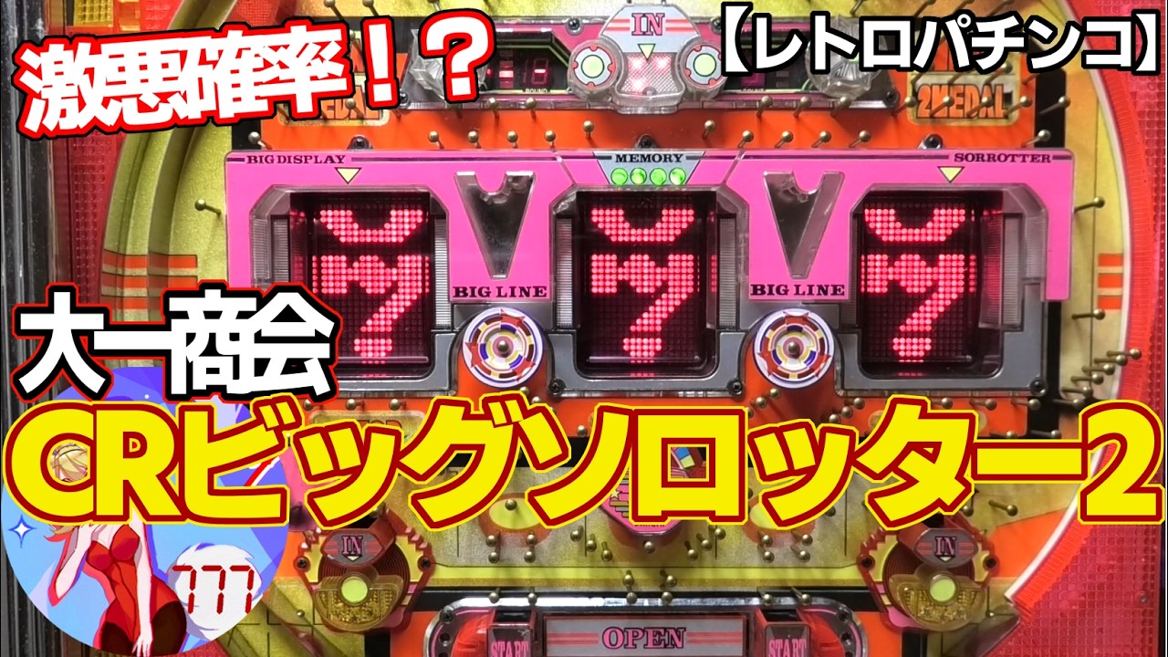 Yahoo!オークション 懐かしいパチンコ台！思い出の機種編！ 本店 - 大 