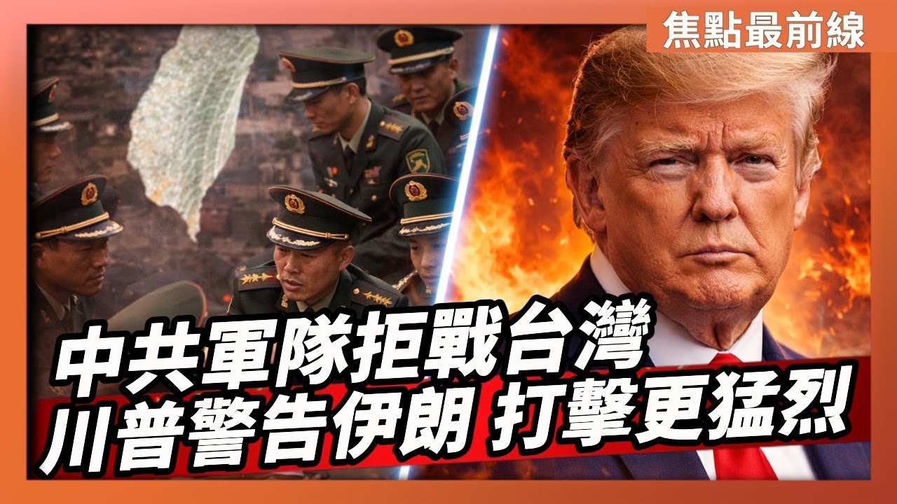 內幕：中共軍隊內部普遍反對攻打台灣｜敦促伊朗重返談判桌 川普：下次打擊將更加猛烈【焦點最前線】2026-01-29
