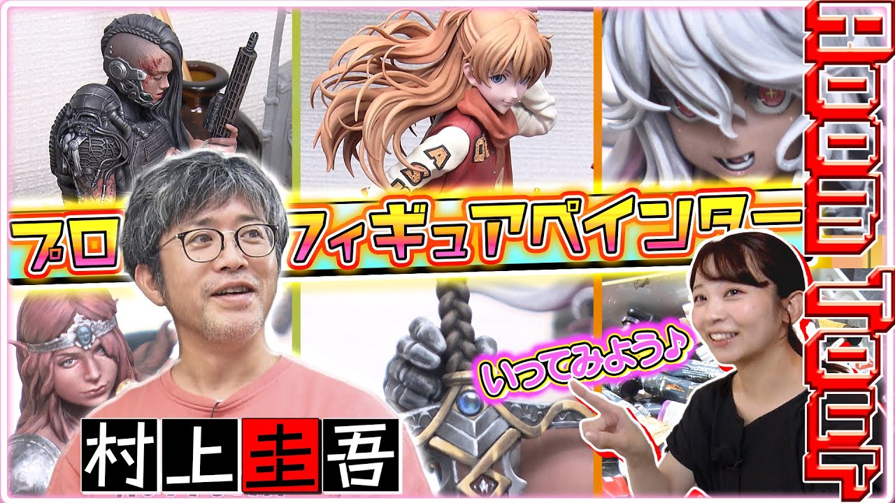 【芸術】筆塗りで絵画のようにフィギュアを仕上げる！夢が詰まったプロのお部屋に潜入！【おとなの秘密基地】