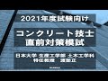 「コンクリート技士　模擬試験　解説動画　2021年度試験向け」サンプル動画