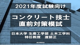 「コンクリート技士　模擬試験　解説動画　2021年度試験向け」サンプル動画