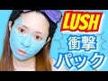 【LUSH】衝撃的なパック！！！！