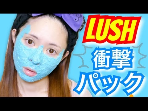 Lush 衝撃的なパック Youtube