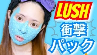 【LUSH】衝撃的なパック！！！！