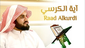 آية الكرسي مكررة 100 مئة مرة لطرد الشياطين بصوت الشيخ رعد الكردي Koran ᴴᴰ القران الكريم
