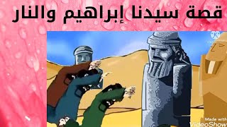 قصة(سيدنا-إبراهيم-و-النار)قصص للأطفال/الجزء الثاني