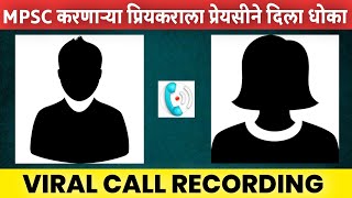 MPSC करणाऱ्या प्रियकराला प्रेयसीने दिला धोका | Viral Marathi Call Recording | MVF |