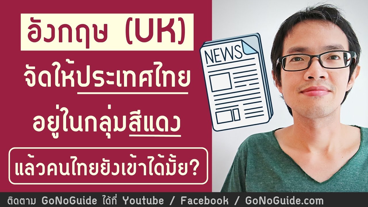 เข้าอังกฤษได้มั้ย เมื่อไทยอยู่ในกลุ่มสีแดง (Red List) ของ Uk | Gonoguide  Europe - Youtube