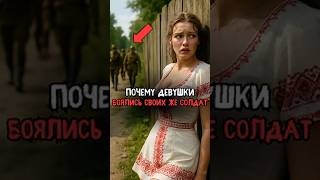 Почему в деревнях девушки прятались от своих же солдат #история #прошлое #интересно #ссср