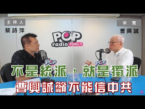 2022-09-07《POP大國民》蔡詩萍 專訪 前聯電董事長 曹興誠