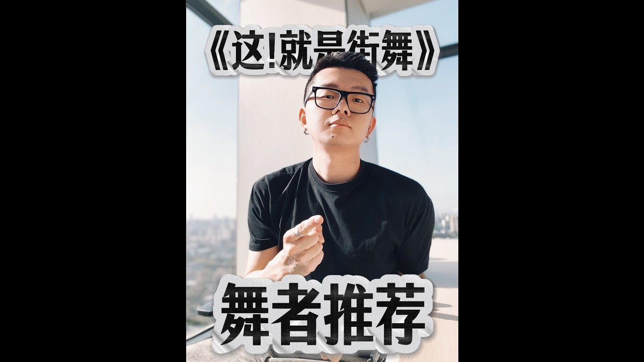 这就是街舞7要来了？这是我的新鲜舞者推荐