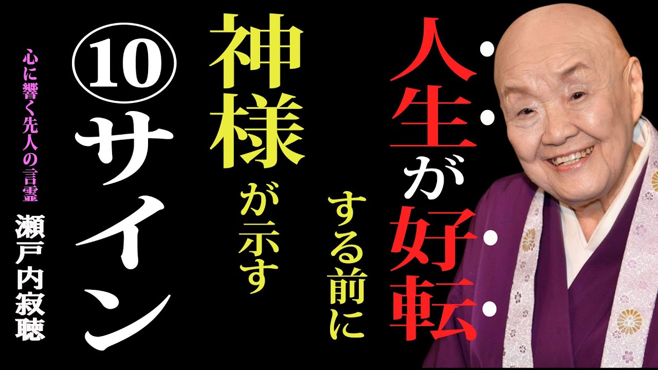 【瀬戸内寂聴】神様があなたの人生を“好転させる前”にそっと送る10のサイン – 心が静まるとき、運も動き出す｜名言｜生き方｜説法｜人生のヒント