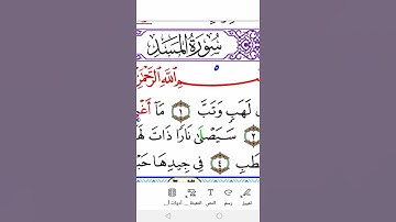 سورة المسد برواية ورش Surah al-Masad in Warsh