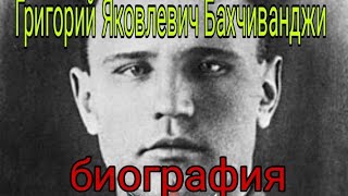 Григорий Яковлевич Бахчиванджи биография лётчик-испытатель,герой Советского Союза.