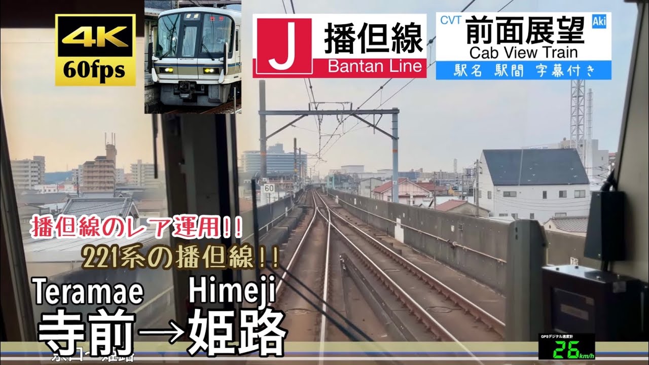 【播但線のレア運用！！】【4K60fps速度計字幕付き前面展望】寺前→姫路 播但線 221系 Teramae ~ Himeji. Bantan Line.