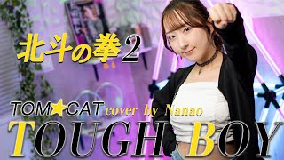 TOUGH BOY &frasl; TOM★CAT 『北斗の拳2』 OP 歌ってみた！ (歌詞付き) &frasl; Hokuto no Ken