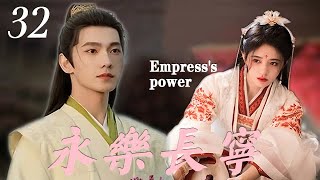 【永樂長寧Empress's power】EP32|少女為了調查父母死亡的真正原因而進宮，最後竟然一步步成為皇后！