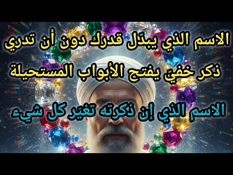 اللطيف الخبير الاسم الذي يفتح الأبواب المغلقة ويغي ر قدرك بلطف خفي