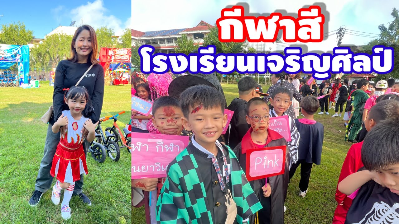 กีฬาสีโรงเรียนเจริญศิลป์ ปี 2566 # ทีเค & ทีชา ร่วมกิจกรรมกับ เพื่อนๆ