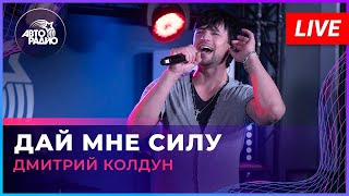 Дмитрий Колдун —  Дай Мне Силу (2023)