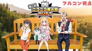 途中で寝そう第２回ニコニコ老人会RUST Day3【フルコン視点】#ニコニコ老人会RUST