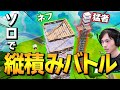 「縦積みで俺に勝てんの?」と通常マッチでケンカ売られてネフ全力勝負!!【フォートナイト/Fortnite】