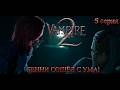 Vampire The Masquerade - Bloodlines 2 По следам безумца Бенни