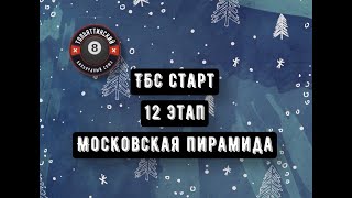 ТБС Старт | 12 Этап | 2-й тур| Широков А. - Мельникова П.