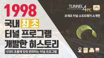 1998년 국내 최초 개발한 업계 최고의 코세코 터널 소프트웨어를 소개합니다(Tunnel4PC/TunnelONE/TyTunnel)