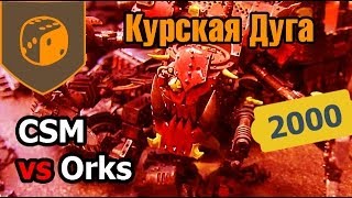 Курская Дуга - 04 - CSM vs Orks - 2000 pts