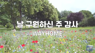 날 구원하신 주 감사 | WAYHOME | 1시간 연속듣기