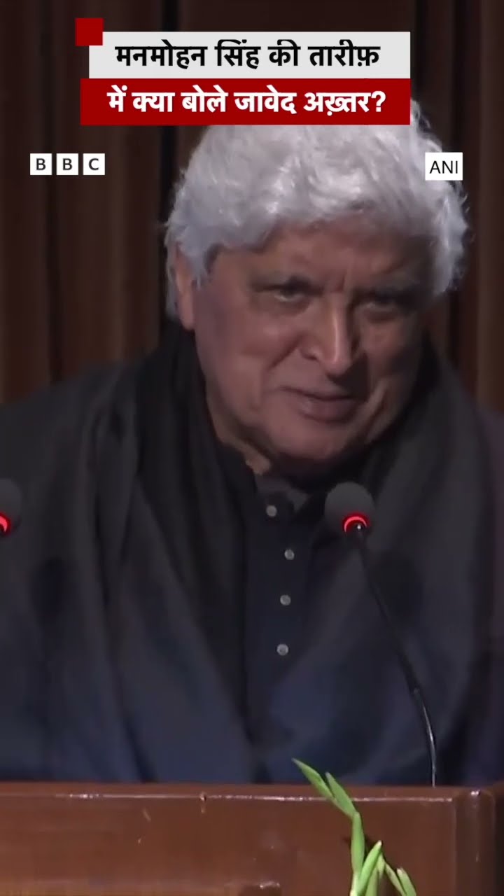 Manmohan Singh की तारीफ़ में Javed Akhtar ने क्या कहा? #javedakhtar #manmohansingh (BBC Hindi)