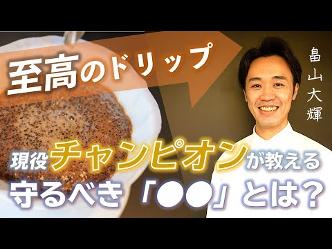 「初心者でも安定」して淹れられるコーヒードリップの抽出レシピ｜抽出の世界大会で準優勝（概要欄に目次あり）