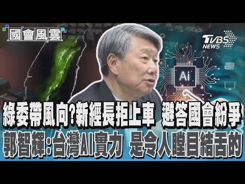 綠委帶風向?新經長拒上車 避答國會紛爭 郭智輝:台灣AI實力 是令人瞠目結舌的｜TVBS新聞 @TVBSNEWS01