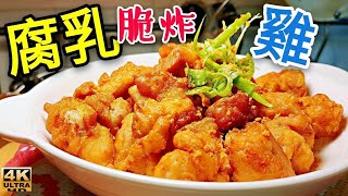 〈 職人吹水〉 腐乳脆炸雞/啖啖肉香口惹味/唐揚日式炸雞風味  脆炸香們家中做得到 Fermented bean curd fried chicken4k編碼復刻製作@Singsingkitchen