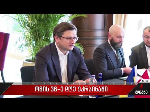 ომის 36-ე დღე უკრაინაში