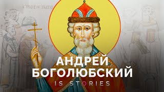 Андрей Боголюбский - почему его считают первым самодержцем? // Is stories