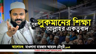 সূরা লুকমানের শিক্ষা–মারজান আহমদ চৌধুরী | নতুন বাংলা ওয়াজ|Marjan Ahmad Chowdhury | new waz | IqraTv