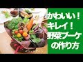 野菜のブーケの作り方（制作シーン）と野菜料理の紹介動画