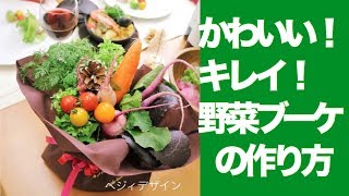 野菜のブーケの作り方（制作シーン）と野菜料理の紹介動画