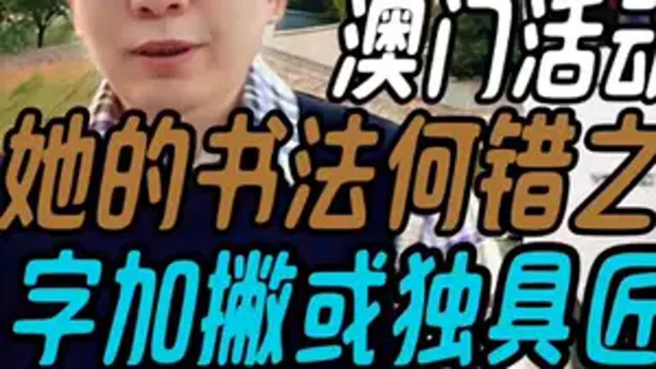 全红婵澳门参加活动，她的书法何错之有，“门”字加撇或独具匠心 全红婵书法引热议 全红婵澳门参加活动 全红婵晒出跳水队模仿向佐的照片 全红婵 全 ...
