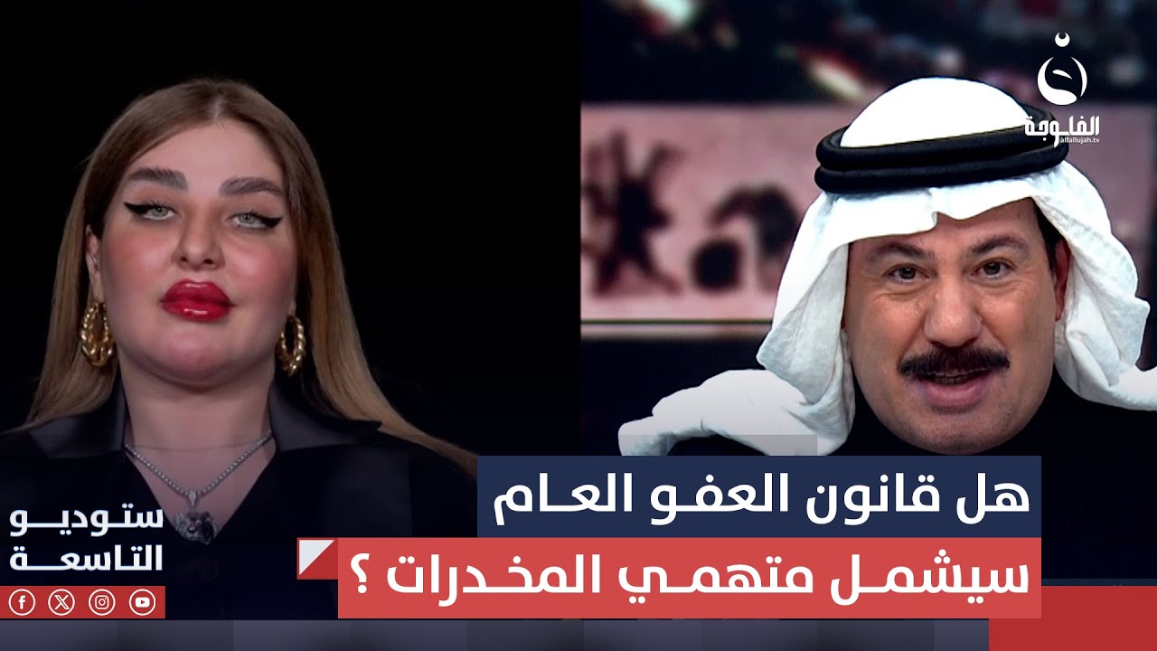 هل قانون العفو العام سيشمل المتهمين بتجارة المخدرات ؟ المحامية قمر السامرائي تجيب | #ستوديو_التاسعة
