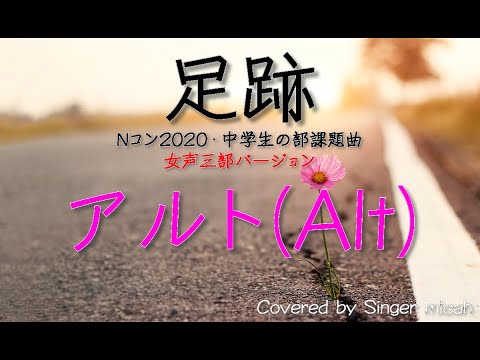 Nコン2020「足跡」リトグリ／女声三部／アルト(Alt) -フル歌詞付き- パート練習用  Covered by Singer micah