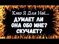 🌷КТО Я ДЛЯ НЕЕ? ДУМАЕТ ЛИ ОНА ОБО МНЕ Гадание| Таро для мужчин🌷