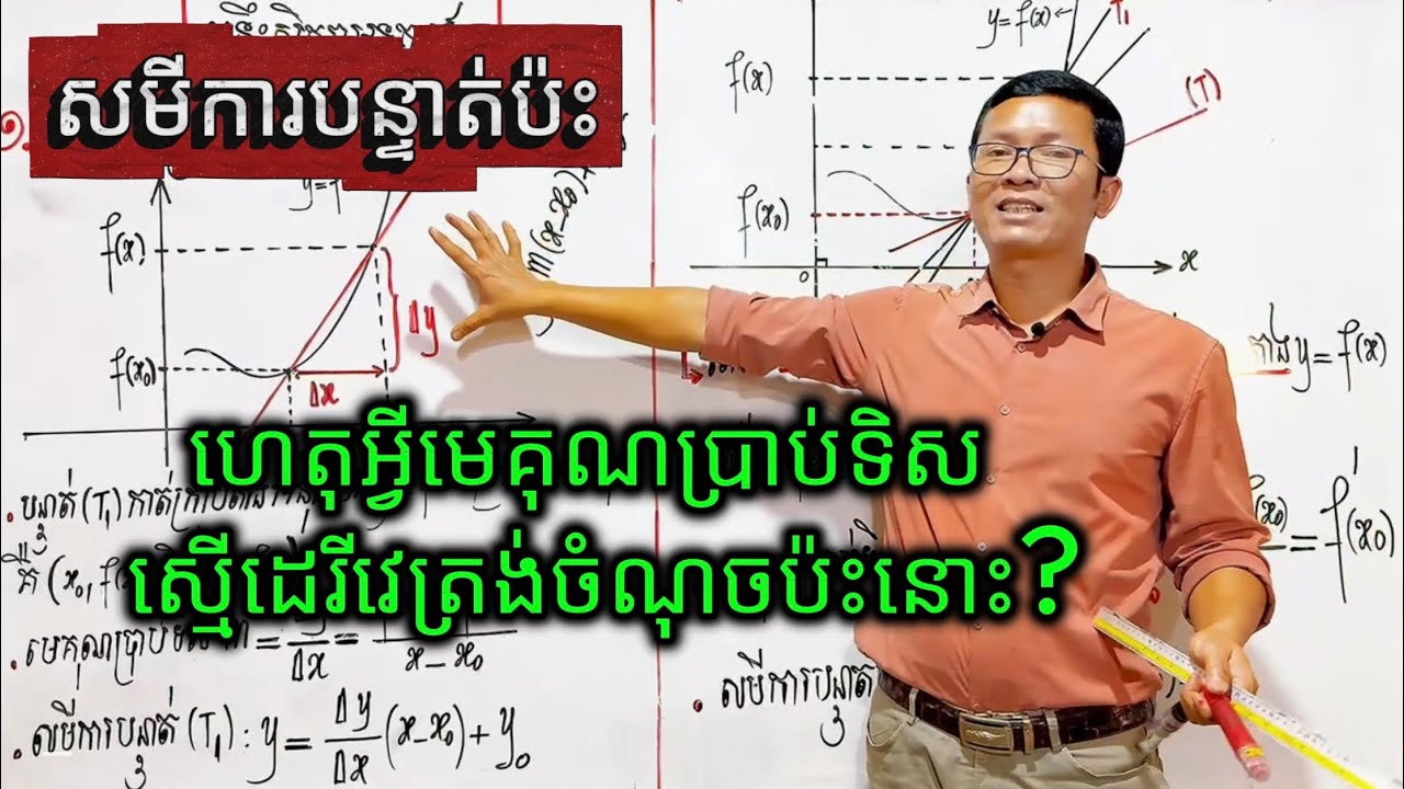 🥇 សមីការបន្ទាត់ប៉ះក្រាបតាងអនុគមន៍ | Equation of Tangent Line to a Curve (Derivative Explained)